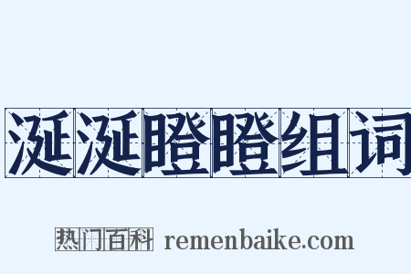 涎涎瞪瞪组词是什么意思的图片